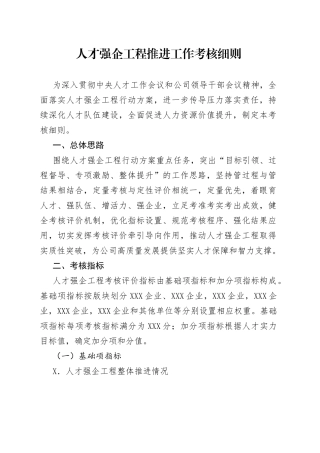 人才强企工程推进工作考核细则