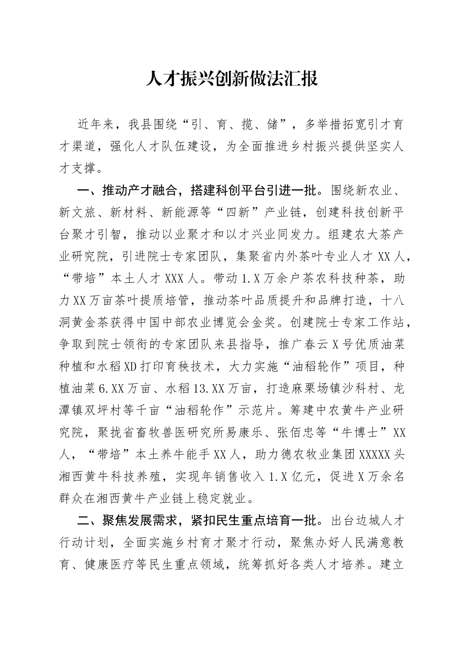 人才振兴创新做法汇报_第1页