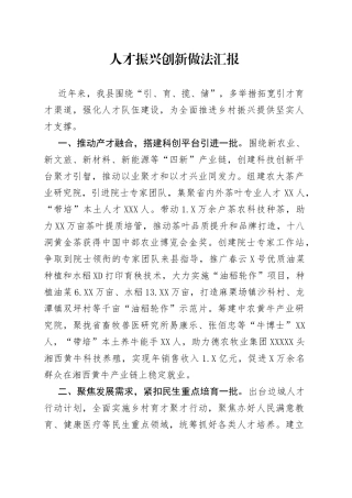 人才振兴创新做法汇报