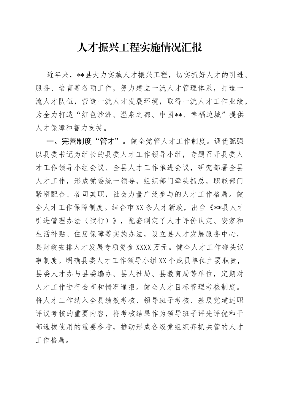 人才振兴工程实施情况汇报_第1页