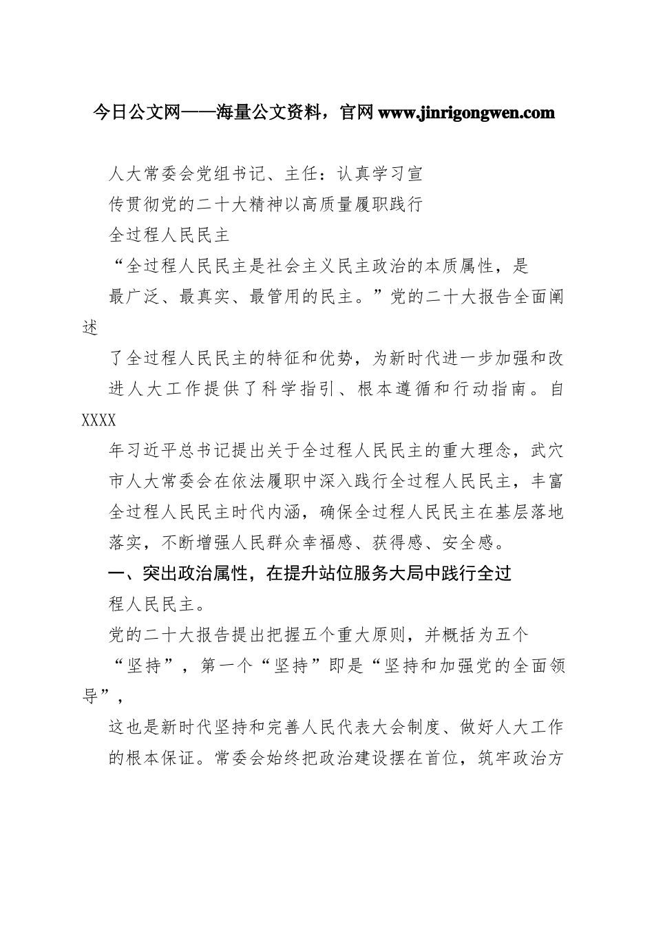 人大常委会党组书记、主任：认真学习宣传贯彻党的二十大精神以高质量履职践行全过程人民民主（20221101）_1_第1页