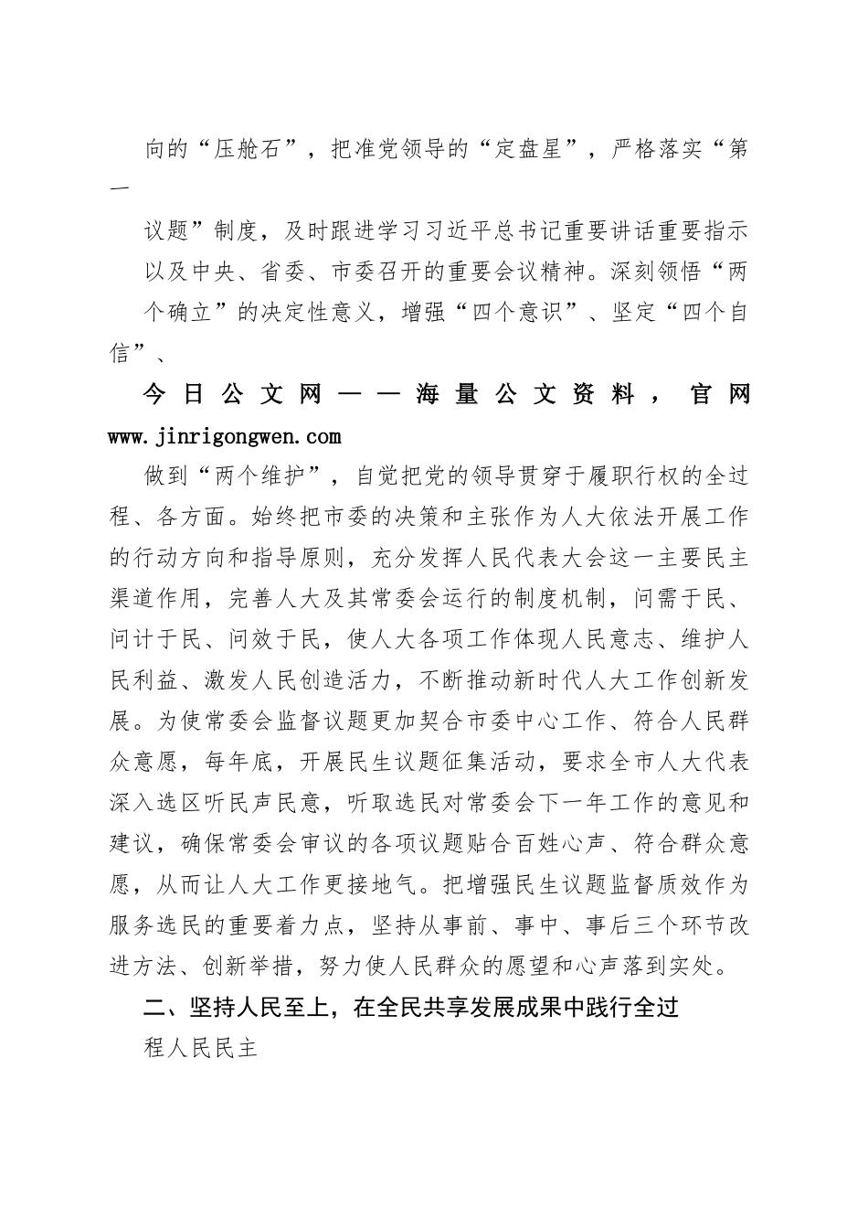 人大常委会党组书记、主任：认真学习宣传贯彻党的二十大精神以高质量履职践行全过程人民民主（20221101）_1_第2页