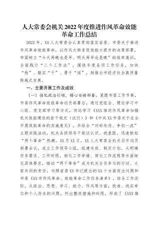人大常委会机关2022年度推进作风革命效能革命工作总结
