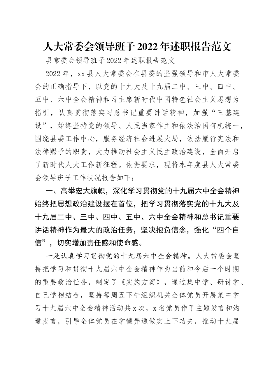 人大常委会领导班子2022年述职报告范文_第1页