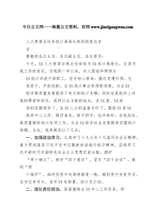 人大常委会任命统计局局长的供职表态发言083_1