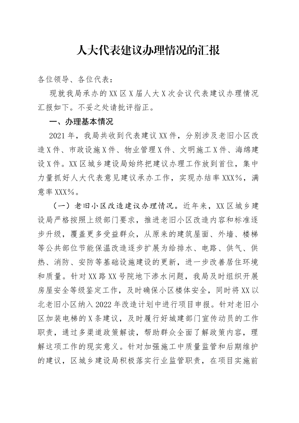 人大代表建议办理情况的汇报_第1页