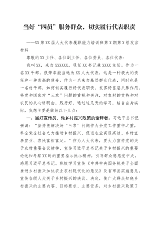 人大代表履职能力培训班第期第组发言材料9