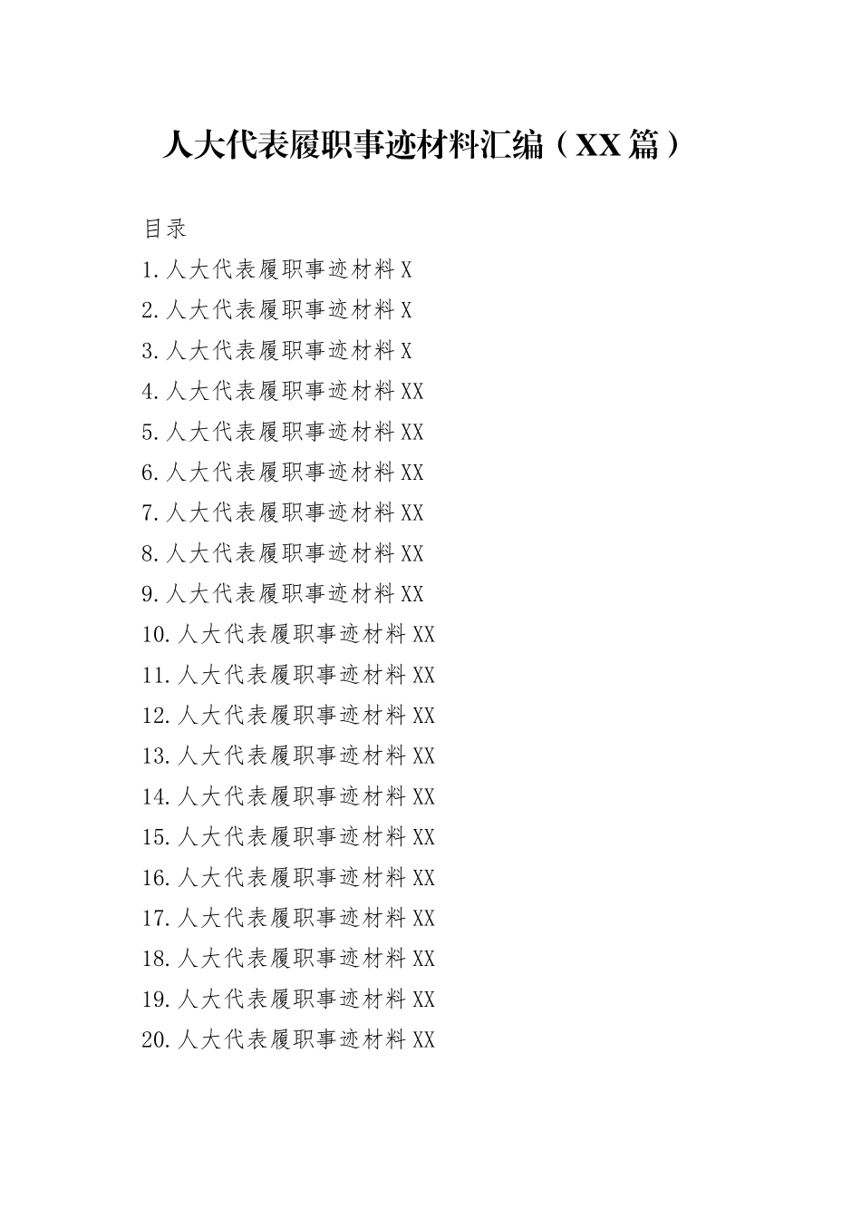人大代表履职事迹材料汇编（21篇）—今日公文网393_第1页