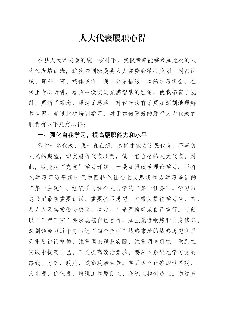 人大代表履职心得_第1页