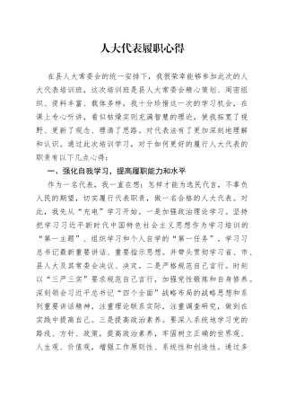 人大代表履职心得