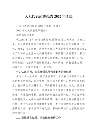 人大代表述职报告2022年3篇