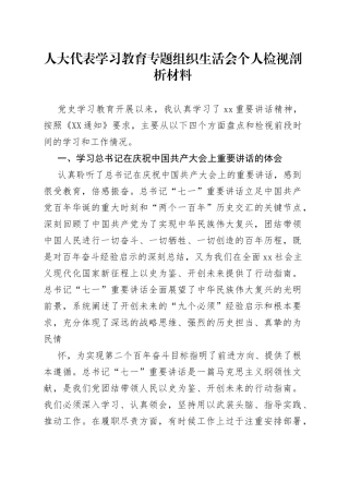 人大代表学习教育专题组织生活会个人检视剖析材料