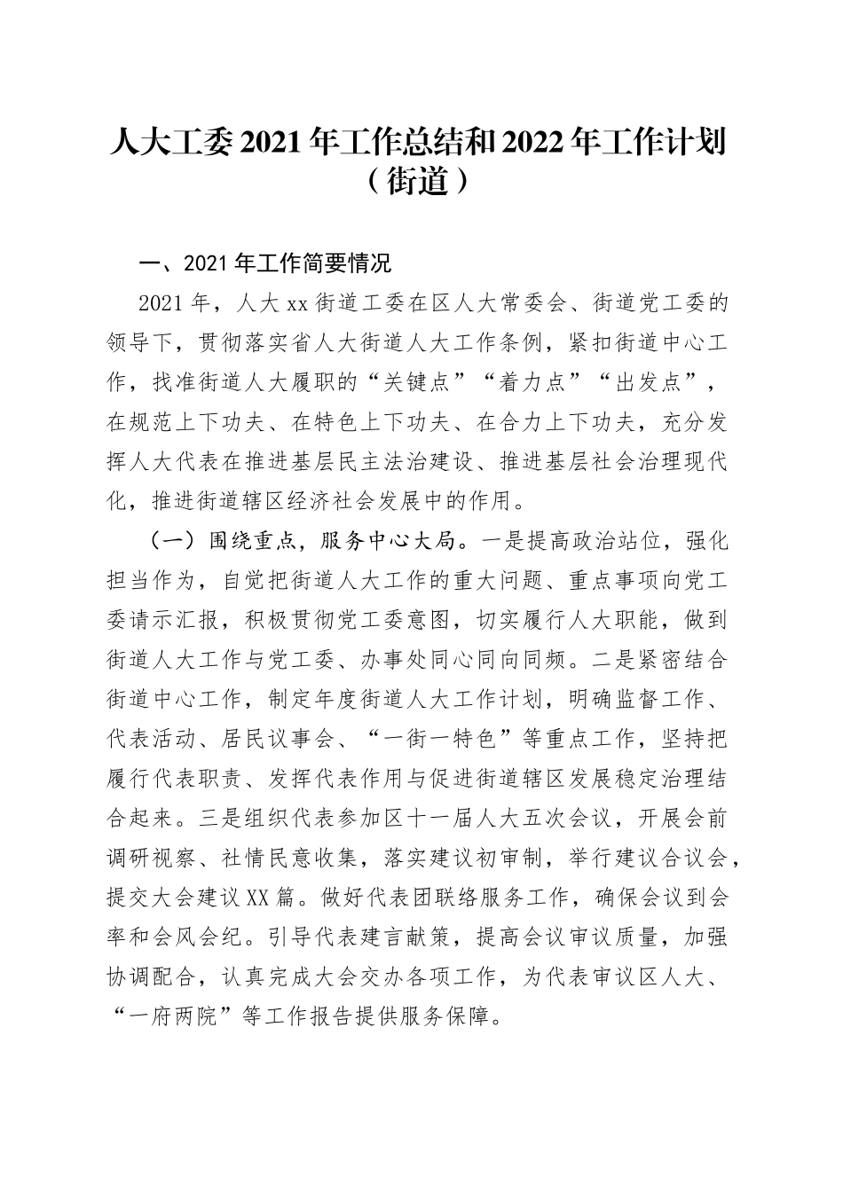 人大工委2021年工作总结和2022年工作计划（街道）_第1页