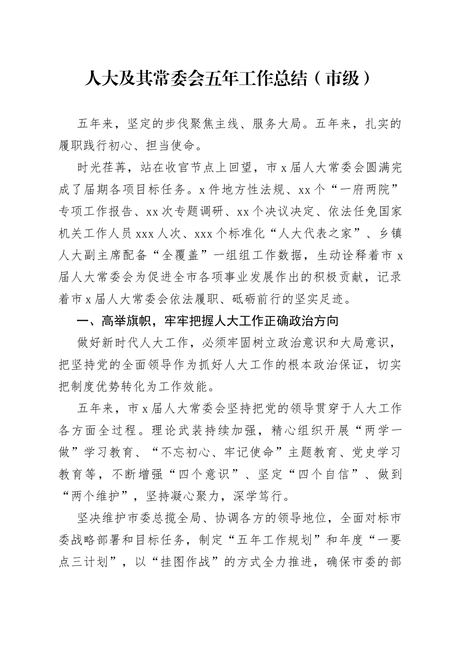 人大及其常委会五年工作总结（市级）_第1页