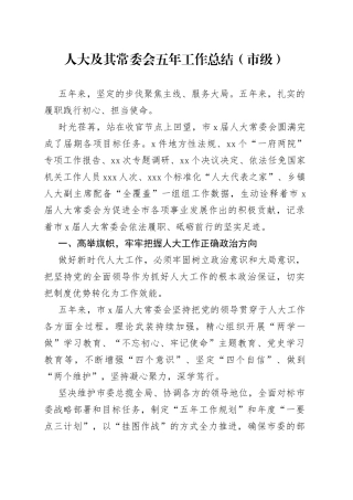 人大及其常委会五年工作总结（市级）