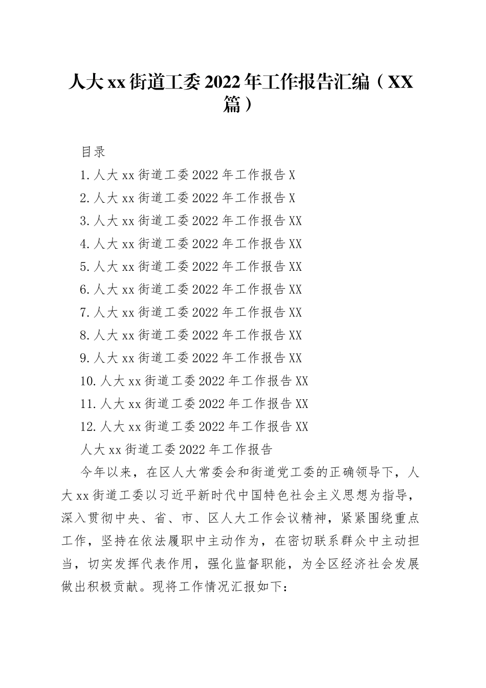 人大街道工委2022年工作报告汇编（12篇）2_第1页