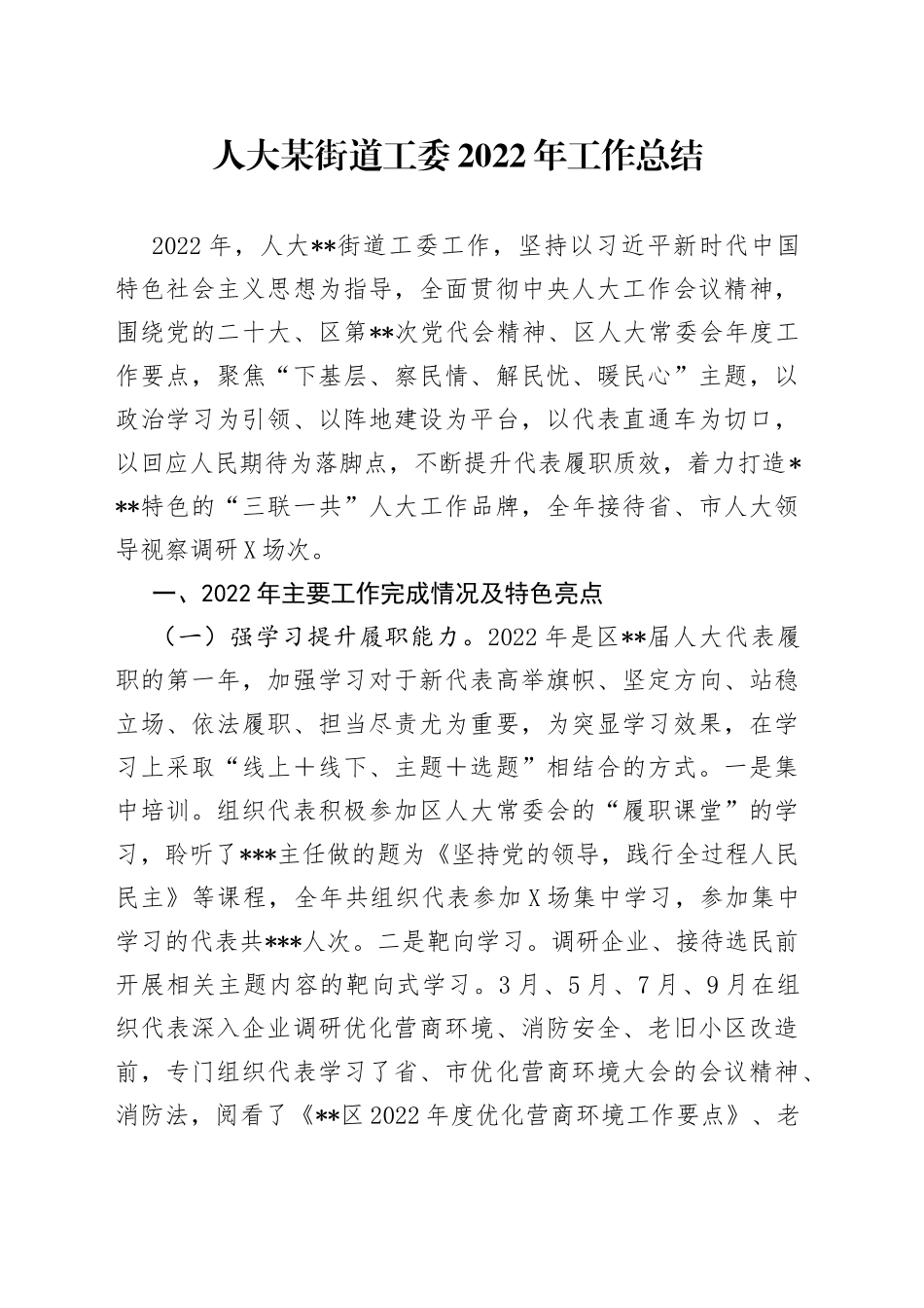 人大某街道工委2022年工作总结_第1页