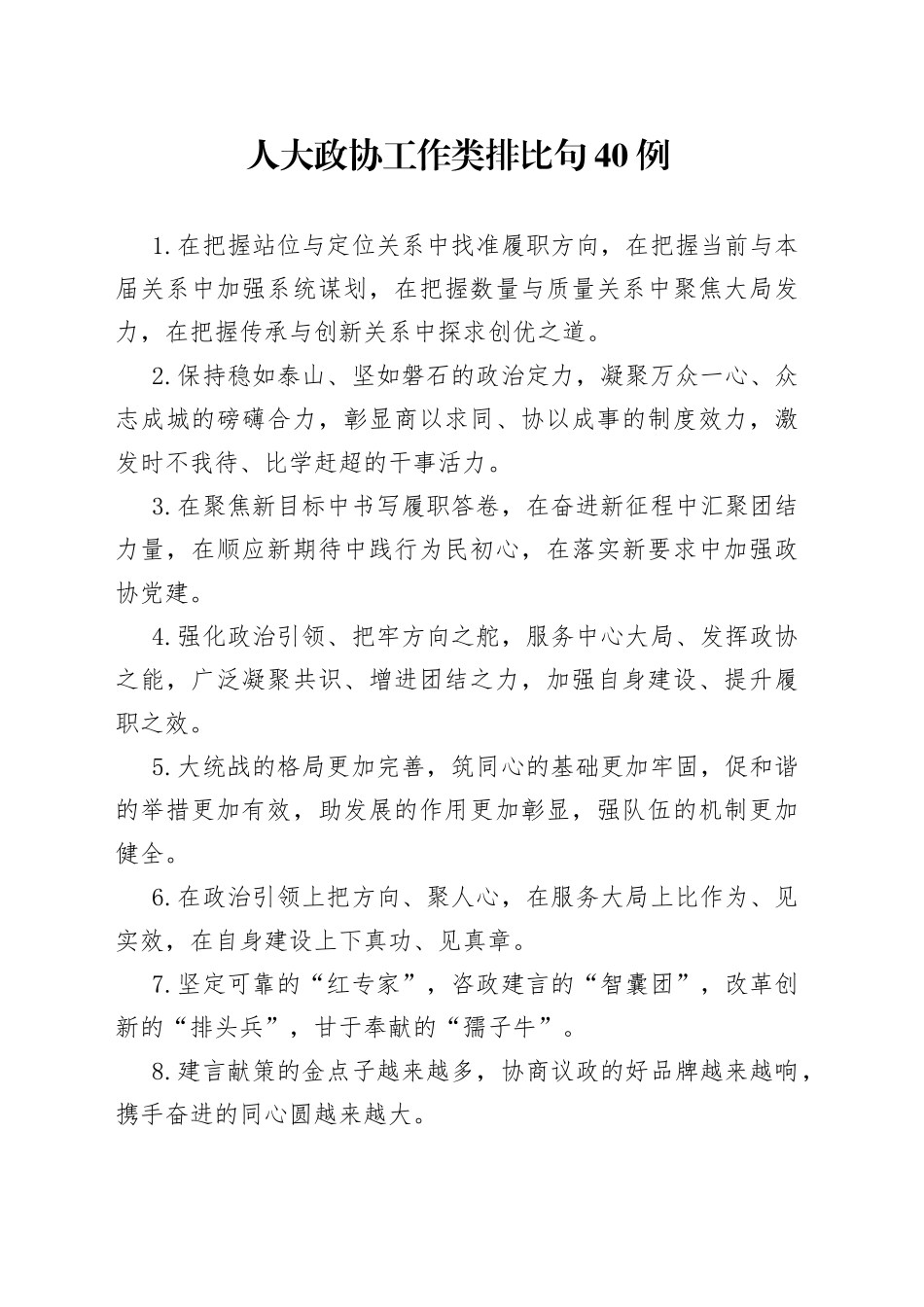 人大政协工作类排比句40例_第1页