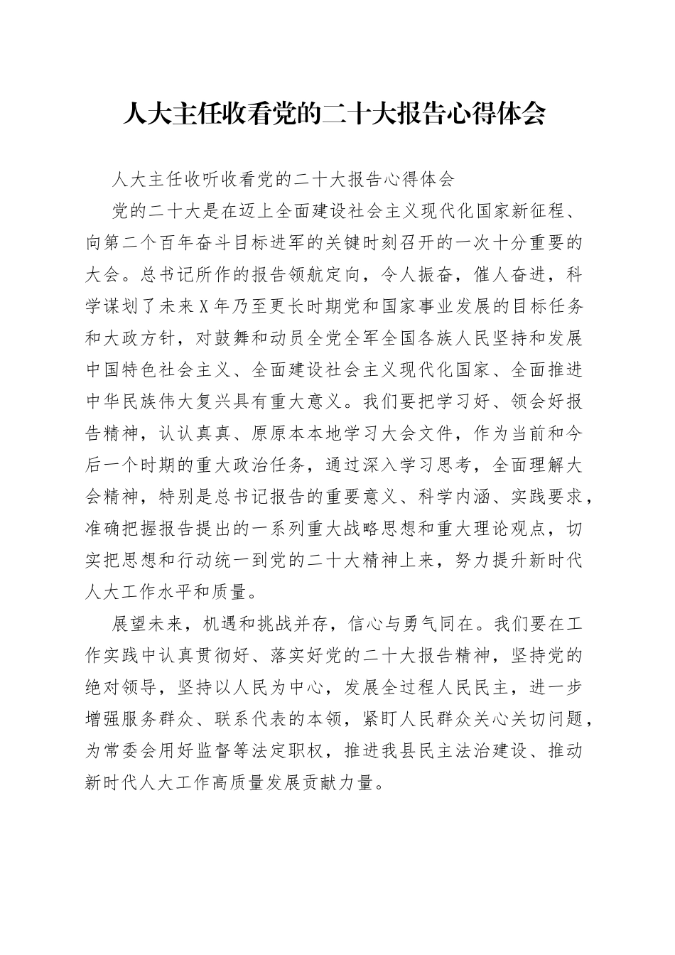 人大主任收看党的二十大报告心得体会_第1页