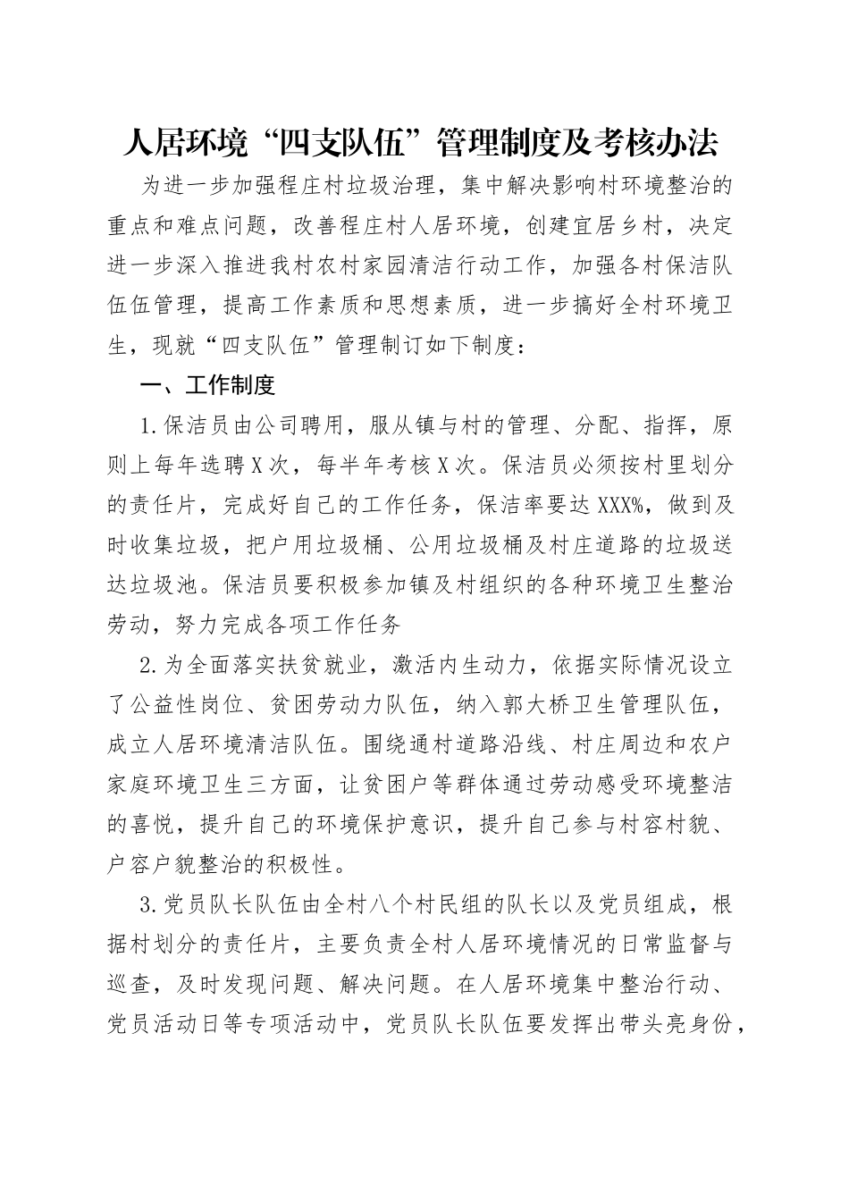 人居环境“四支队伍”管理制度及考核办法_第1页