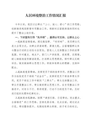 人居环境整治工作情况汇报