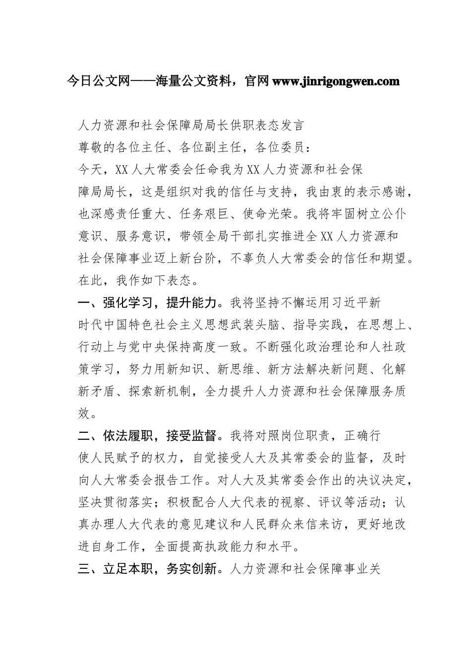 人力资源和社会保障局局长供职表态发言64_1_第1页