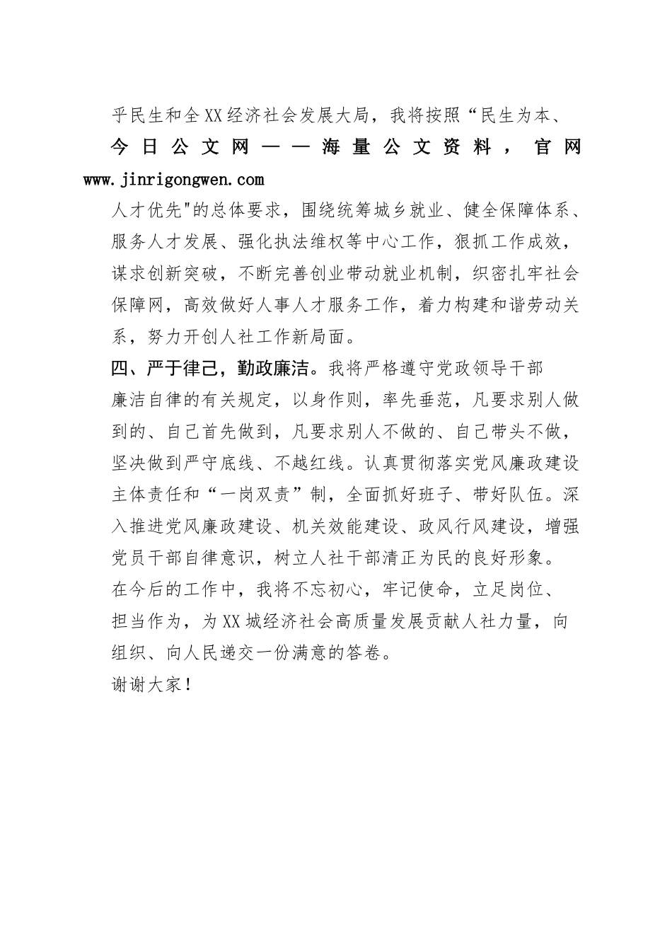 人力资源和社会保障局局长供职表态发言64_1_第2页