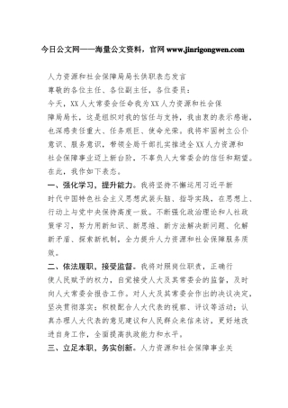 人力资源和社会保障局局长供职表态发言64_1