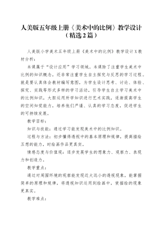 人美版五年级上册《美术中的比例》教学设计（精选2篇）