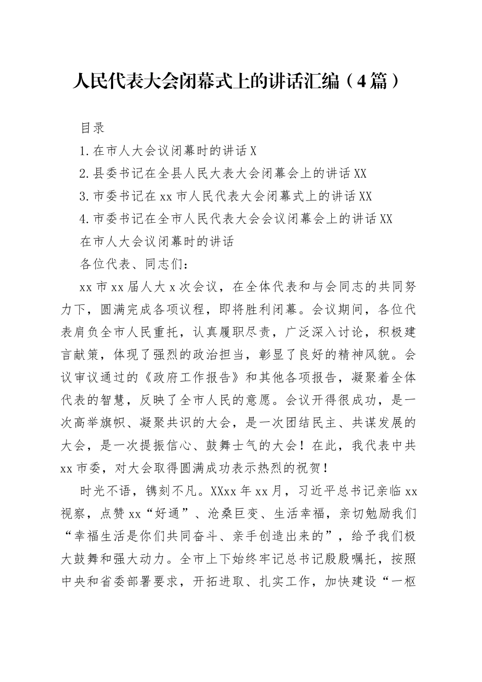 人民代表大会闭幕式上的讲话汇编4篇_第1页