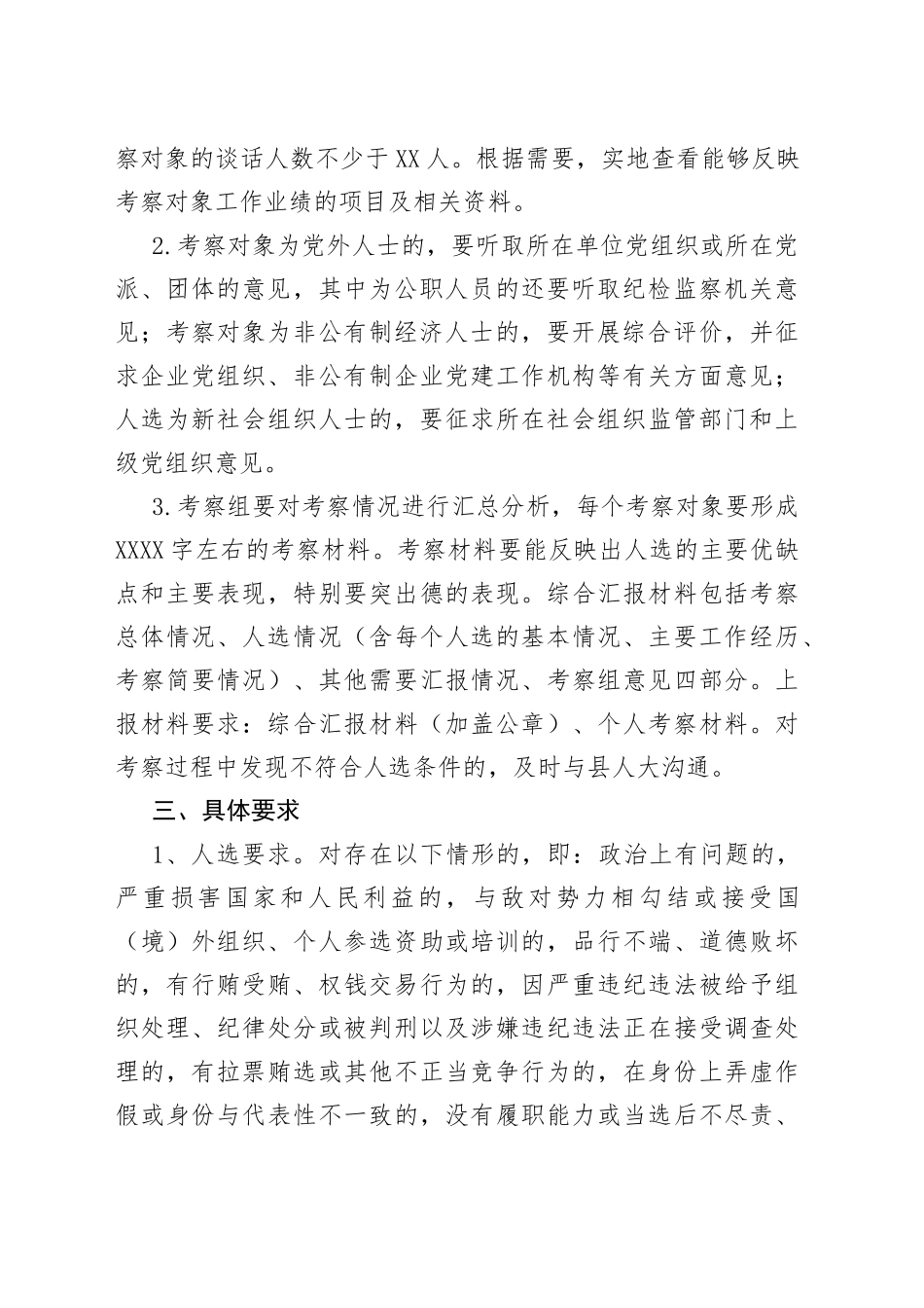 人民代表大会初步代表候选人考察程序_第2页