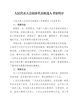 人民代表大会初步代表候选人考察程序