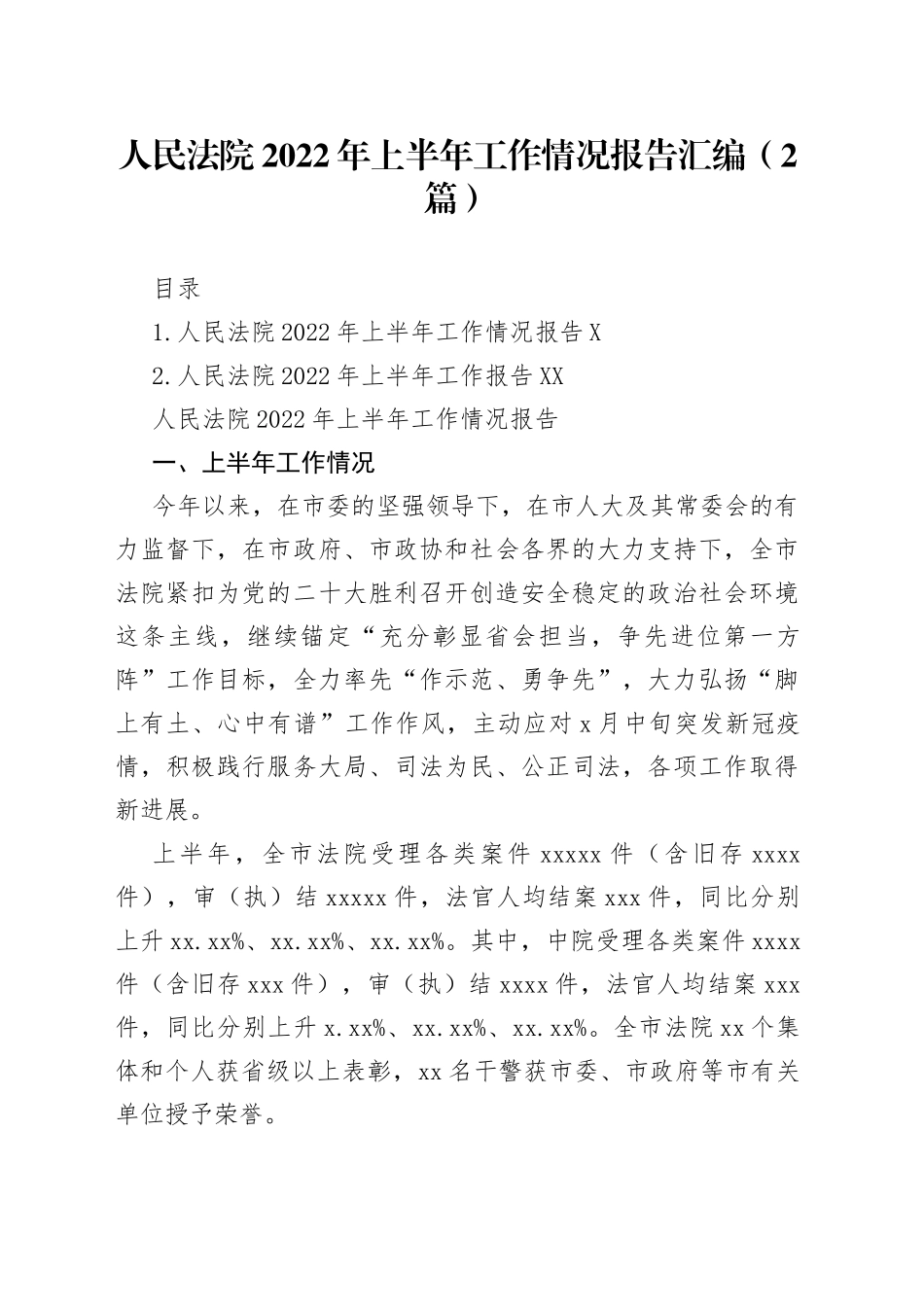 人民法院2022年上半年工作情况报告汇编（2篇）5_第1页