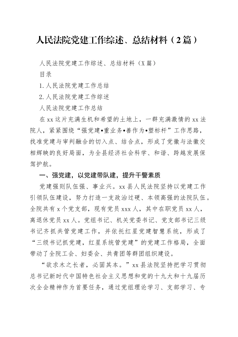 人民法院党建工作综述、总结材料（2篇）_第1页