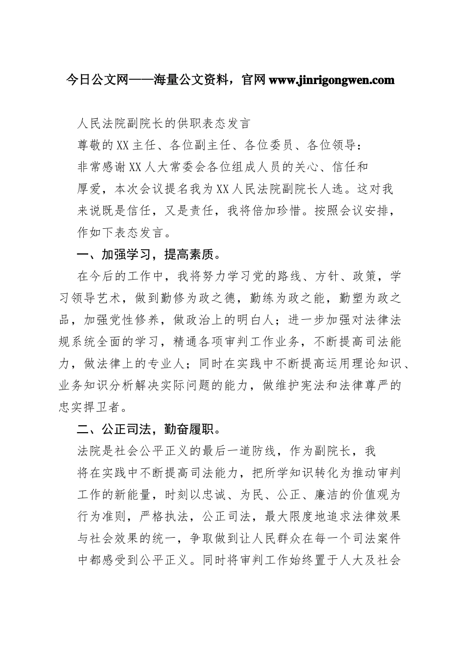 人民法院副院长的供职表态发言694_1_第1页