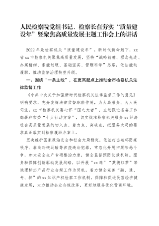 人民检察院党组书记、检察长在夯实“质量建设年”暨聚焦高质量发展主题工作会上的讲话