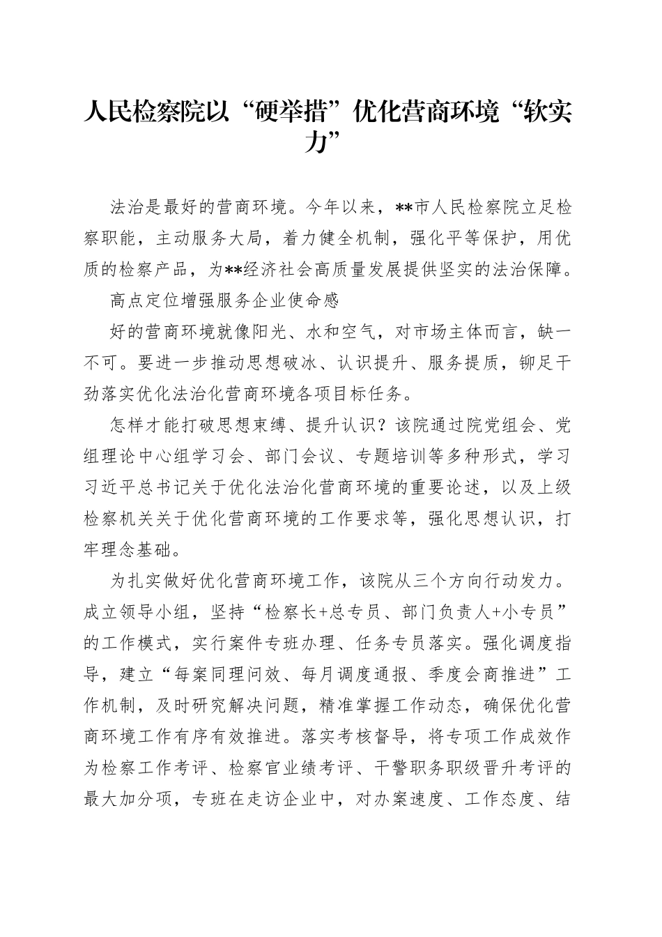 人民检察院以“硬举措”优化营商环境“软实力”_第1页