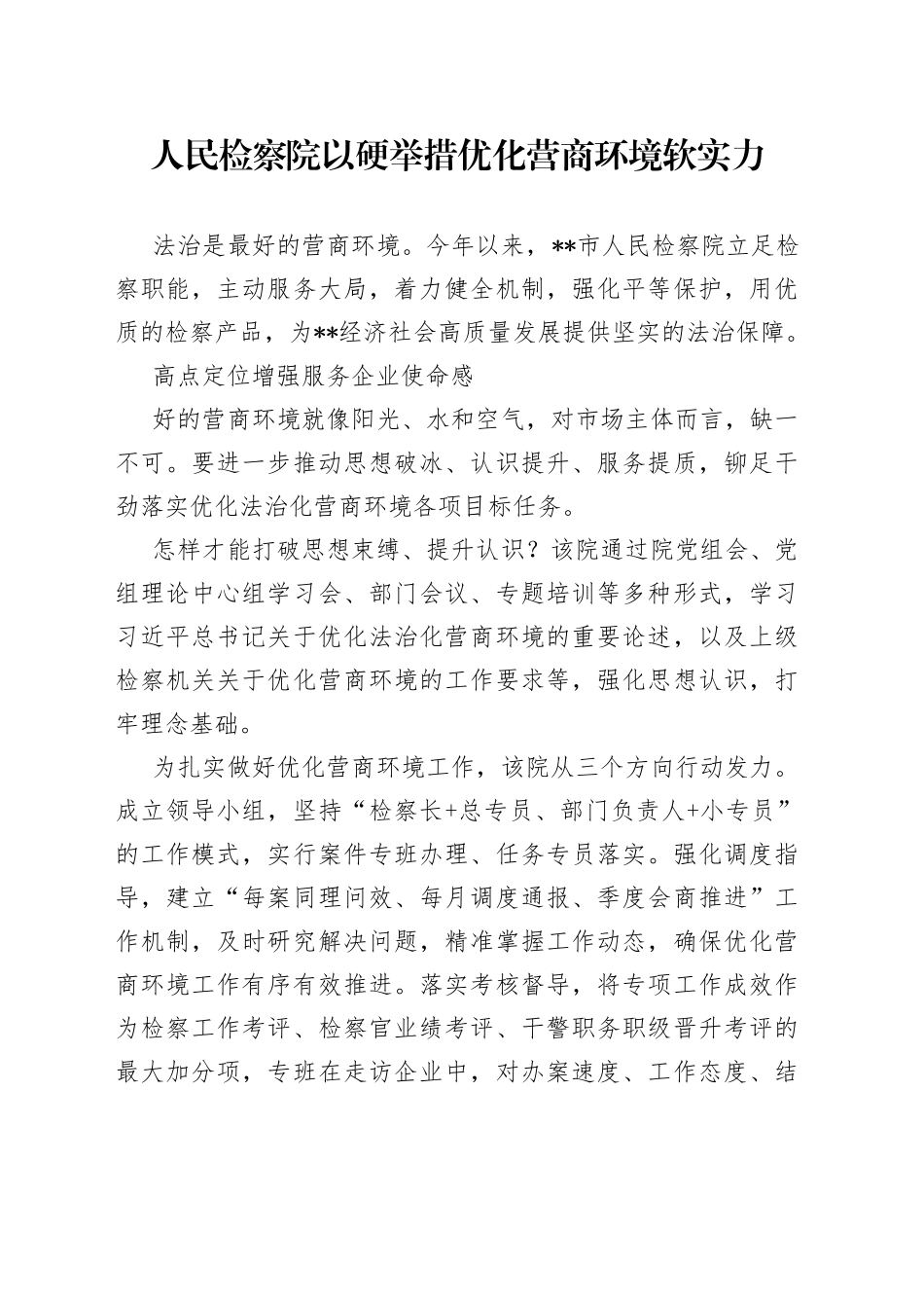 人民检察院以硬举措优化营商环境软实力52780_第1页