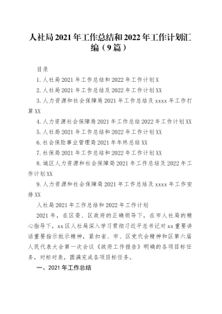 人社局2021年工作总结和2022年工作计划汇编9篇5