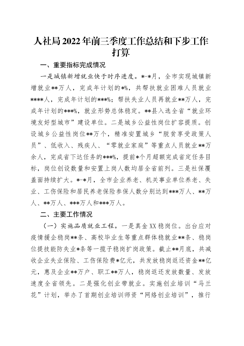 人社局2022年前三季度工作总结和下步工作打算（1）_第1页