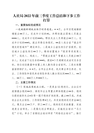 人社局2022年前三季度工作总结和下步工作打算（1）