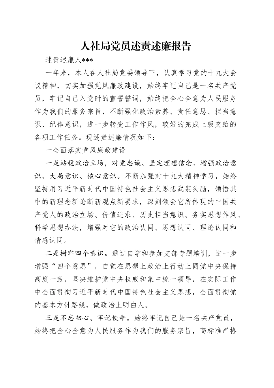 人社局党员述责述廉报告_第1页