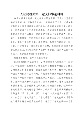人社局机关第一党支部事迹材料