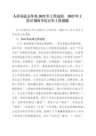 人社局近五年及2022年工作总结、2023年工作计划及今后五年工作思路