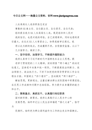 人社局局长人选供职表态发言0_1