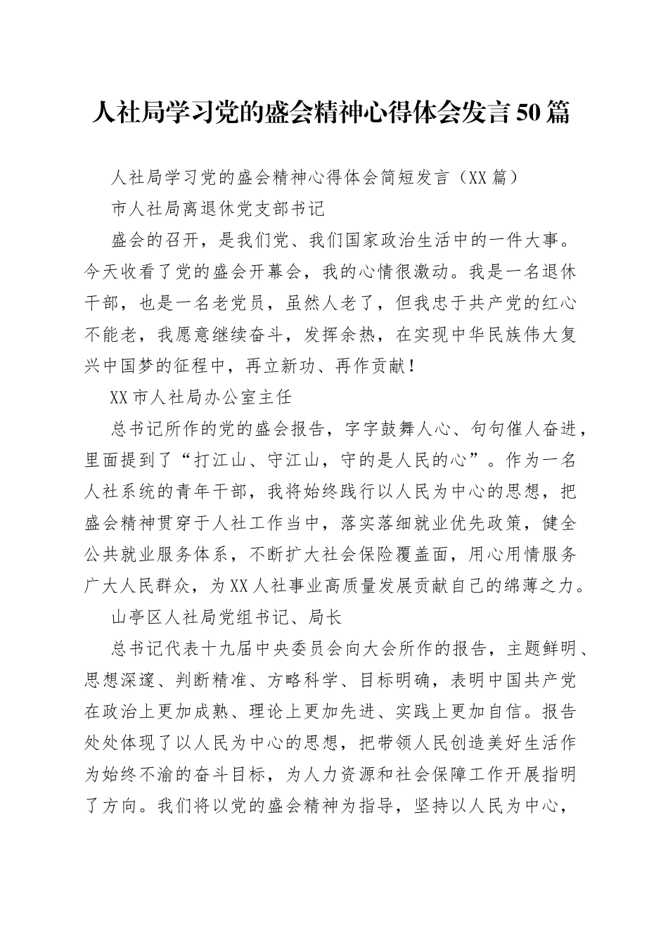 人社局学习党的盛会精神心得体会发言50篇_第1页