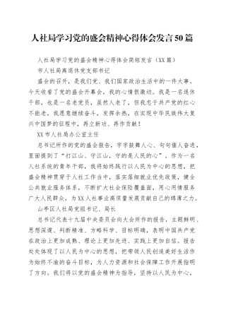 人社局学习党的盛会精神心得体会发言50篇