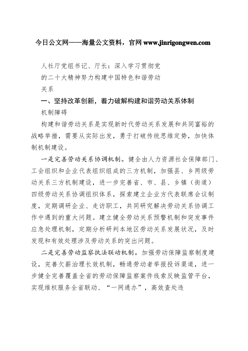 人社厅党组书记、厅长：深入学习贯彻党的二十大精神努力构建中国特色和谐劳动关系（20221117）_1_第1页