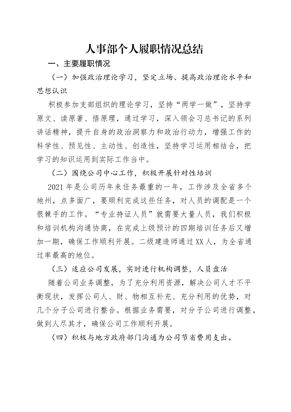 人事部个人履职情况总结_第1页