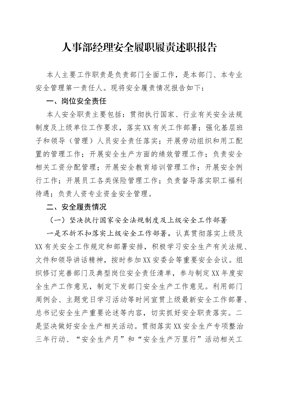 人事部经理安全履职履责述职报告_第1页